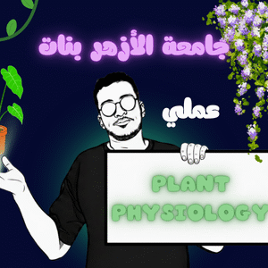 Plant physiology (عملي)